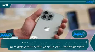 “مفاجأة أبل القادمة”.. ألوان مبتكرة في انتظار مستخدمي آيفون 17 برو